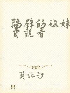 隔壁的姐妹们免费观看