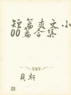 短篇爽文小说500篇合集