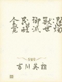 全民御兽:开局觉醒灭世烛龙最新章节封面