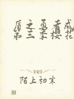 盾之勇者成名录第三季樱花动漫