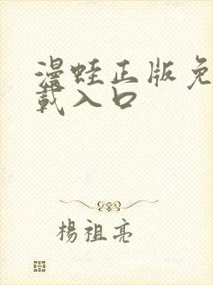 漫蛙正版免费下载入口