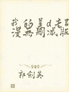 我的美d老师动漫无删减版在线看