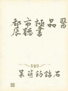 都市极品医神叶辰听书