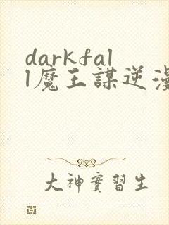 darkfall魔王谋逆漫画免费封面