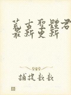 荒古圣体君逍遥最新更新封面