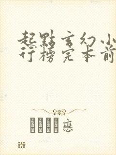 起点玄幻小说排行榜完本前十名