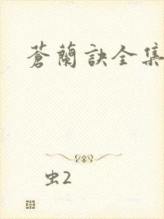 苍兰诀全集免费