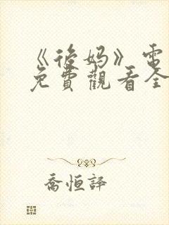 《后妈》电视剧免费观看全集高清