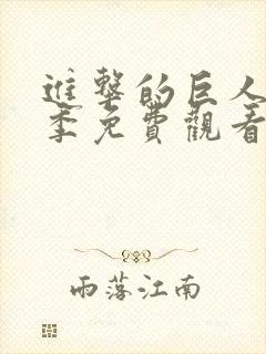 进击的巨人第5季免费观看完整版