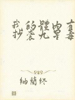 我的体内有只鬼抄袭九星毒奶