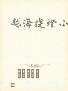 越海提灯小豆子封面