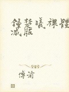 钟楚曦裸体无删减版