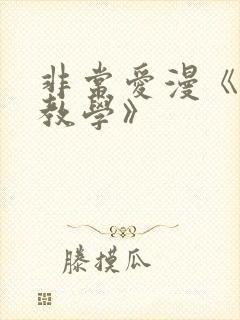 非常爱漫《秘密教学》