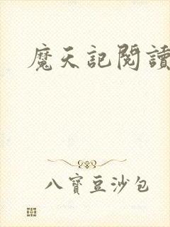 魔天记阅读全