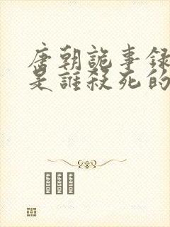 唐朝诡事录董越是谁杀死的封面