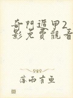 奇门遁甲2 电影免费观看