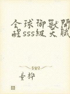 全球御兽开局觉醒sss级天赋