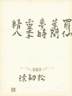 精灵梦叶罗丽第八季时间仙子