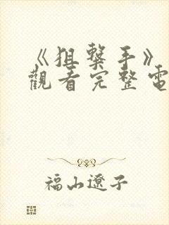 《狙击手》免费观看完整电影