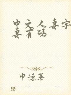 中文人妻字幕人妻有码