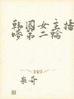 韩国女主播朴妮唛第二轮