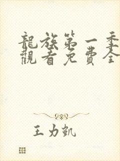 龙族第一季在线观看免费全集高清动漫