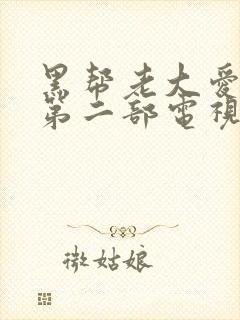 黑帮老大爱上我第二部电视剧免费观