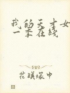 我的天才女友第一季在线