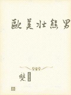 欧美壮熊男同志