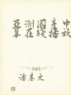 亚洲国产中文字幕在线播放封面