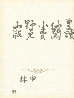 山野小仙农完整版免费阅读