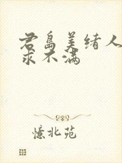 君岛美绪人妻欲求不满