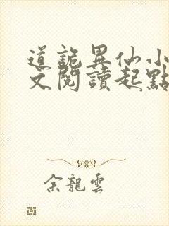 道诡异仙小说全文阅读起点