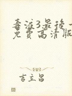 毒液3最后一舞免费高清版观看