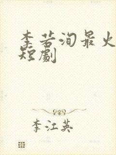 李若洵最火十部短剧