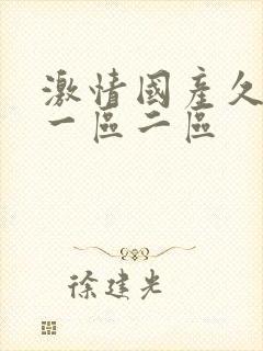 激情国产久久久一区二区