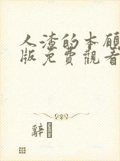 人渣的本愿动漫版免费观看电视剧