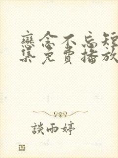 恋念不忘短剧全集免费播放在线观看