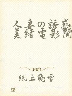 人妻の诱惑君岛美绪电影开学季