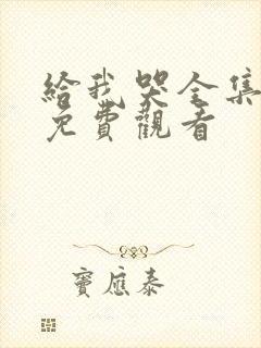 给我哭全集漫画免费观看