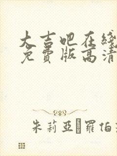 大吉吧在线观看免费版高清国语