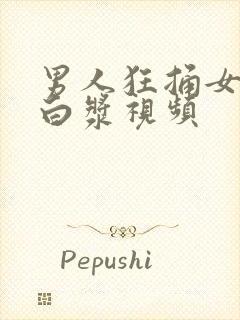 男人狂捅女人出白浆视频