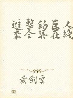 进击的巨人第三季全集在线播放