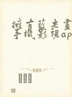 拥有蓝光画质的手机影视app