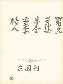 精灵梦叶罗丽第八季全集免费观看