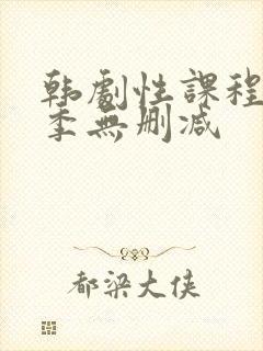 韩剧性课程第一季无删减