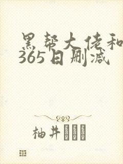 黑帮大佬和我的365日删减封面