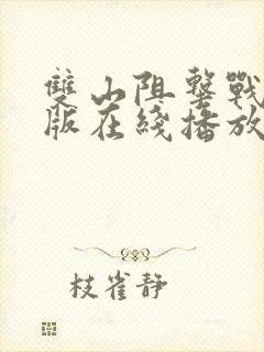 双山阻击战完整版在线播放封面