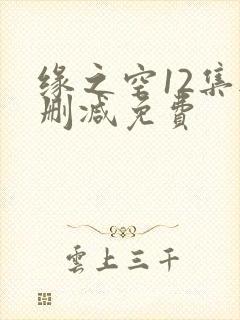 缘之空12集无删减免费