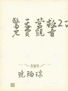 惊天营救2高清免费观看